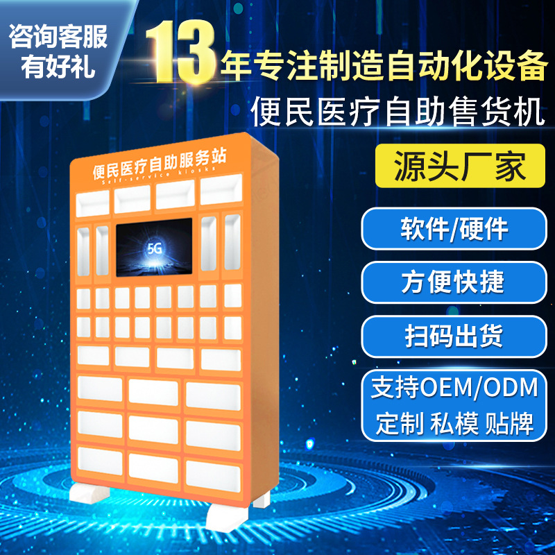 医院药品自助售货机智能医疗耗材24小时无人便民柜格子自动售卖机