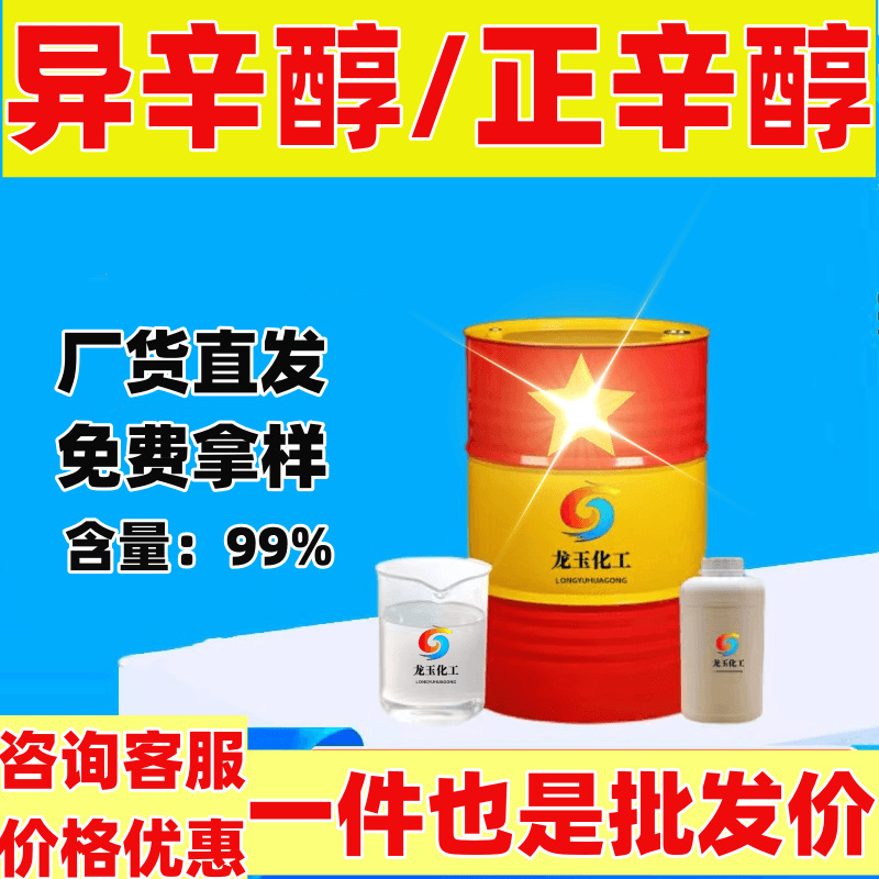 异辛醇批发 正辛醇表面活性剂增塑剂含量99%工业级正辛醇 异辛醇