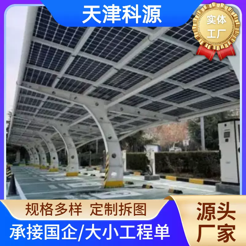 天津厂家光伏车棚高速公路服务区商场酒店用钢结构光伏汽车停车棚