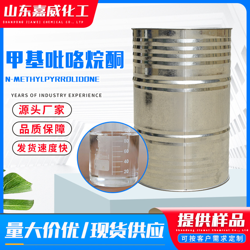 厂家供应N-甲基吡咯烷酮 NMP 含量99%电子级清洗涂料溶剂