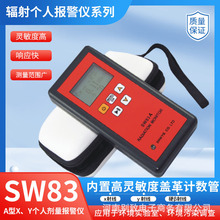 核辐射个人剂量检测器计量仪检测仪便携式SW83A型x y射线报警监测