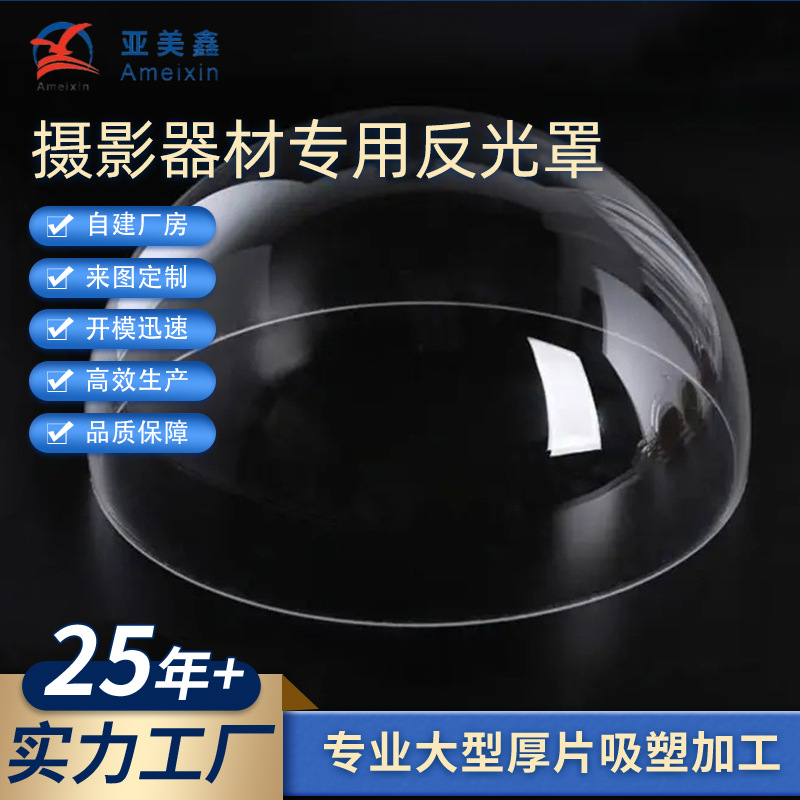 pc吸塑成型舞台灯外壳吸塑灯罩生产厂家摄影器材专用反光罩