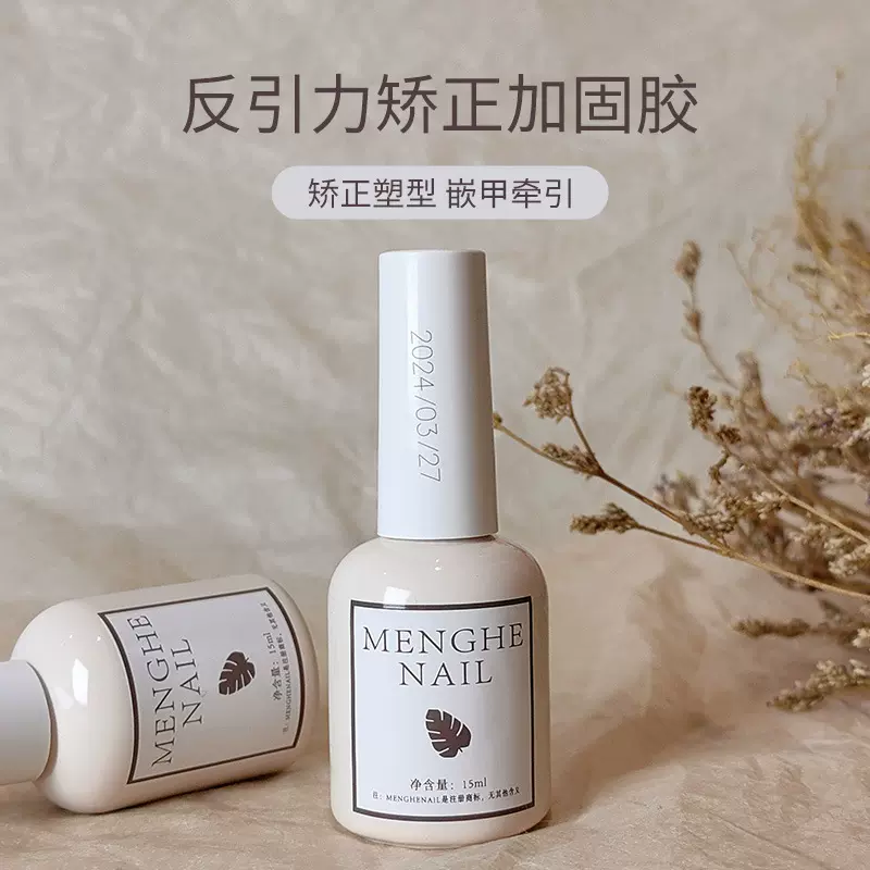 梦和美甲2024年新品嵌甲矫正专用功能胶甲油胶塑型牵引易操美甲店