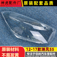 适用于江淮瑞风S5大灯罩 12-17款瑞风S5 前灯透明灯罩灯壳 灯面罩