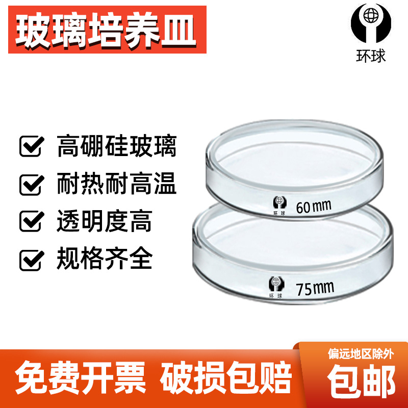 环球玻璃培养皿细胞培养皿直径60 75 90 100 120 150 200mm