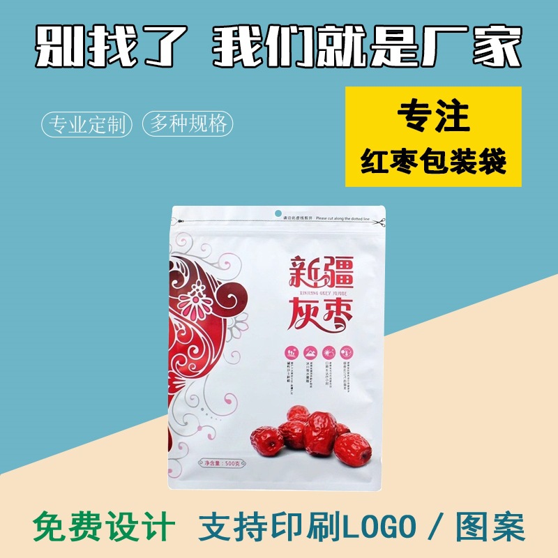 磨砂材料100个 红色新疆若羌红枣灰枣包装袋阿克苏小灰枣自封袋