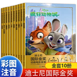 全套10册 疯狂动物城狮子王国际金奖动画电影故事儿童绘本动画片