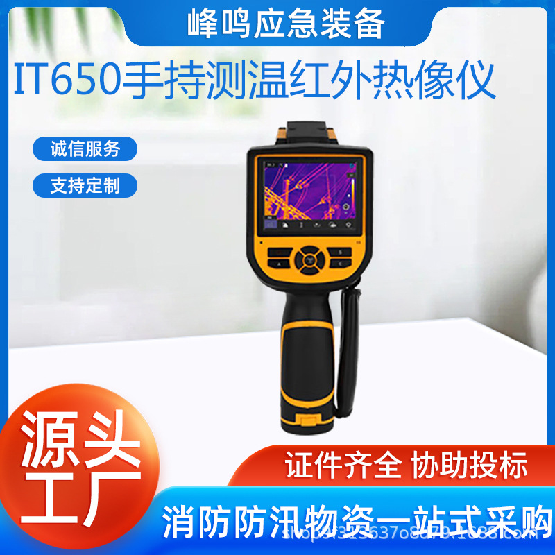 IT650手持测温红外热像仪消防火灾救援探测仪便携式工业测温仪