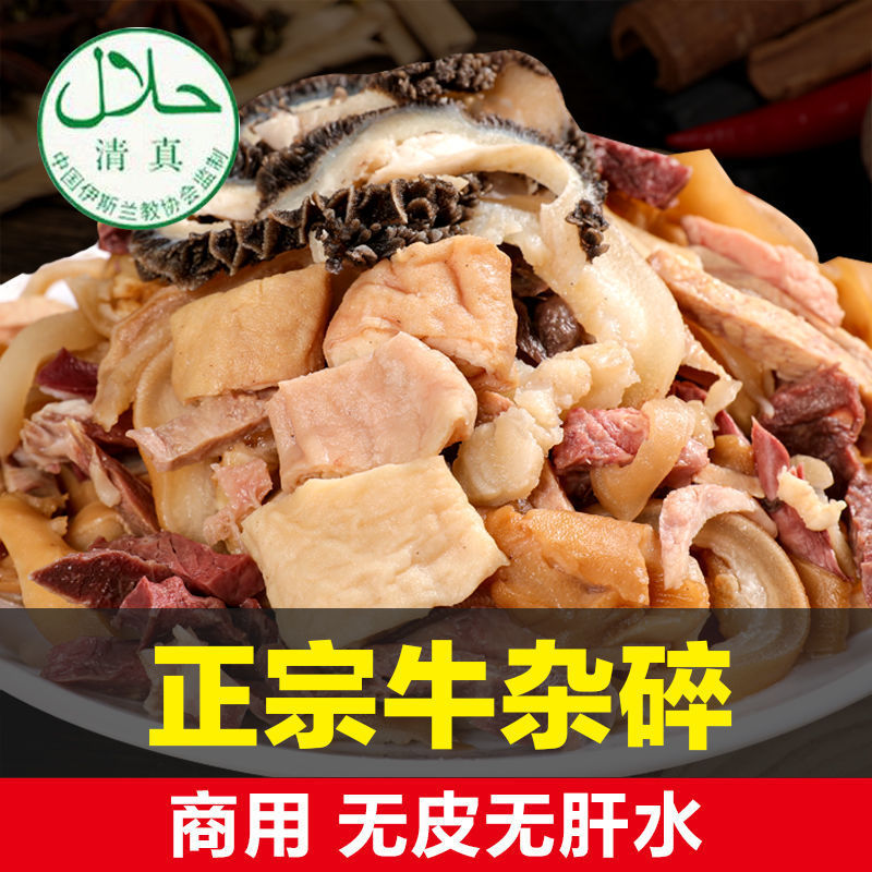 清真【黄牛杂】新鲜牛杂批发套牛杂碎汤肉类熟食火锅食材料