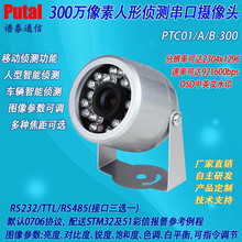 300w串口摄像头/智能侦测/水印字符/高清监控摄像机/PTC01-300