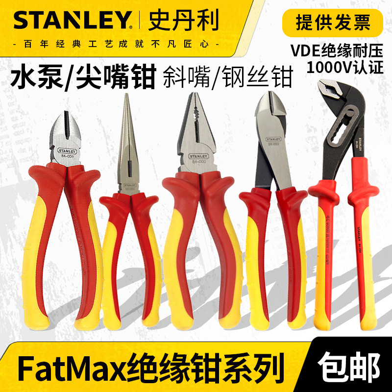 史丹利VDE绝缘钳子工具钢丝钳斜嘴钳尖嘴钳顶切钳弯嘴钳水泵钳