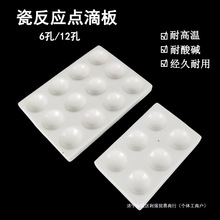 实验室陶瓷点滴板6孔12孔白色比色板井穴板显色沉淀滴定耐垒德株
