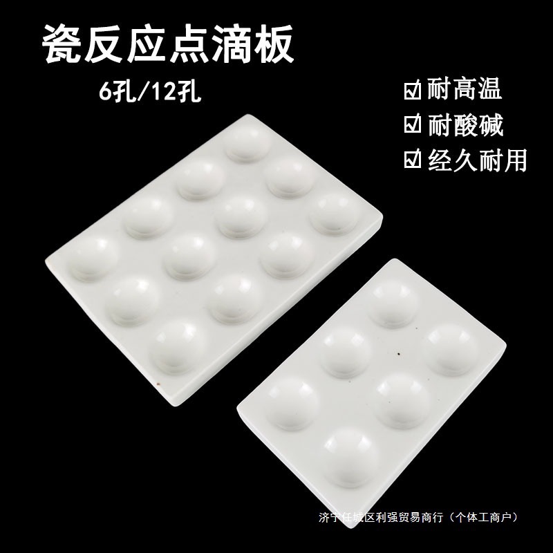实验室陶瓷点滴板6孔12孔白色比色板井穴板显色沉淀滴定耐垒德株