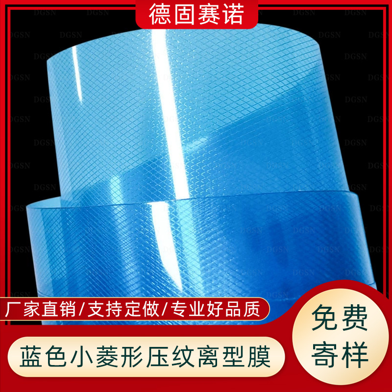 蓝色pet/pe小棱形网格 复合压纹离型膜 防粘无硅无卤 胶分离易撕