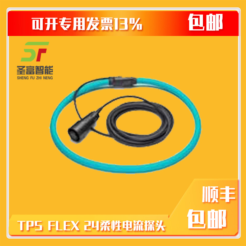 Fluke TPS FLEX 24柔性电流探头