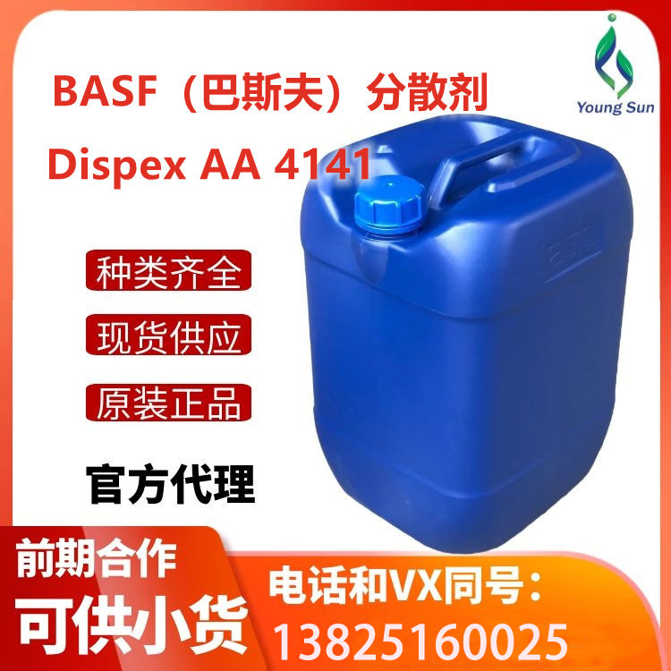 （现货）BASF(巴斯夫）分散剂 Dispex AA 4141 用于无机颜填料