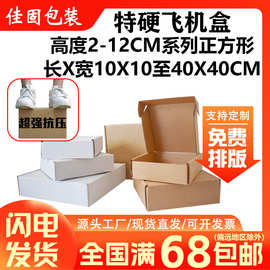 现货特硬正方形飞机盒 跨境电商物流包装盒饰品服装快递盒飞机盒