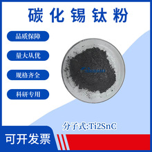碳化锡钛粉Ti2SnC微米锡钛粉末MAX相陶瓷易刻蚀剥离实验高纯度