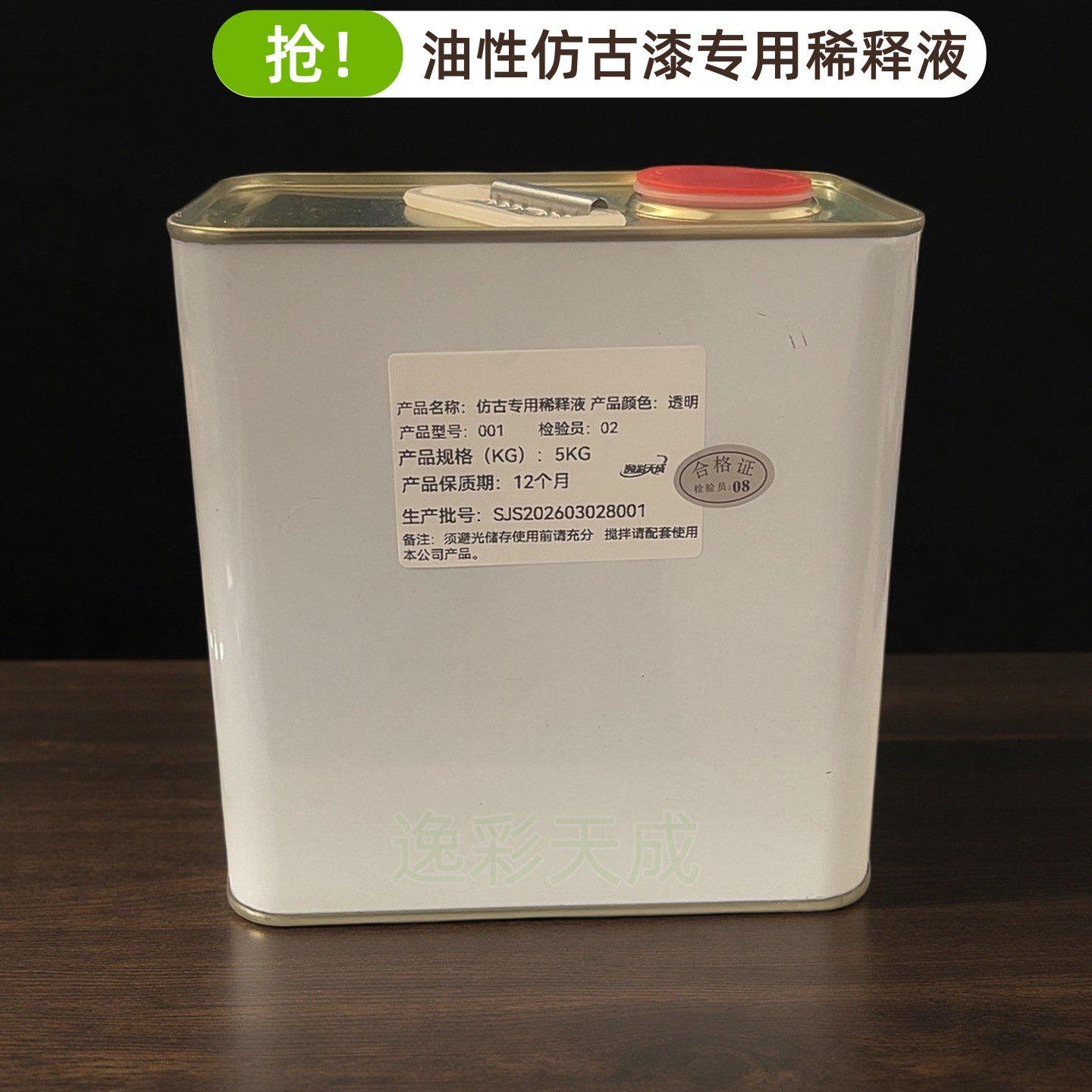 仿古漆专用中干稀释液家具工艺品做旧艺术漆松节水厂家直销