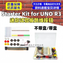 Starter Kit for UNO R3迷你试验板跳线按钮