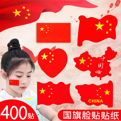 国旗のステッカー党旗の顔に中国五星紅旗の赤い旗を貼って、顔の国旗を貼って、ファンのステッカーを貼ってもいいです。