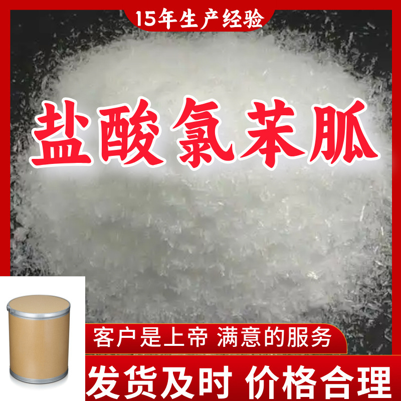 盐酸氯苯胍 15年生产经验99%含量客户至上山东福建浙江上海江苏