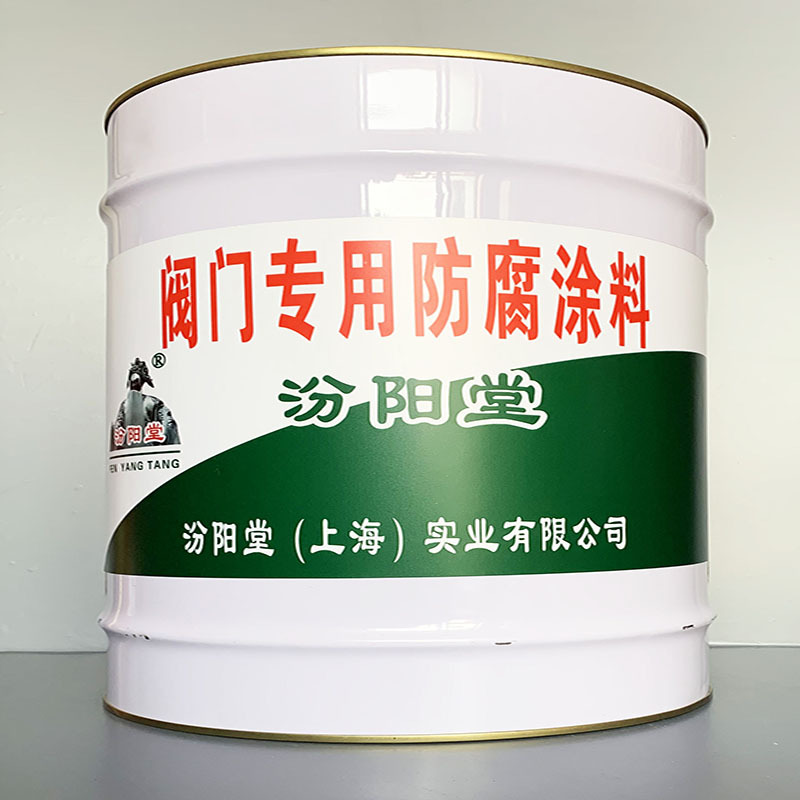 阀门专用防腐涂料、选汾阳堂牌、阀门专用防腐涂料、价格实惠