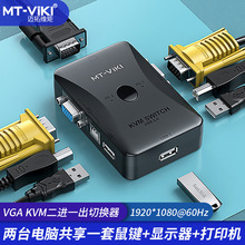 原装迈拓MT-201UK-CH 2路USB电脑切换器2进1出2口KVM 裸机