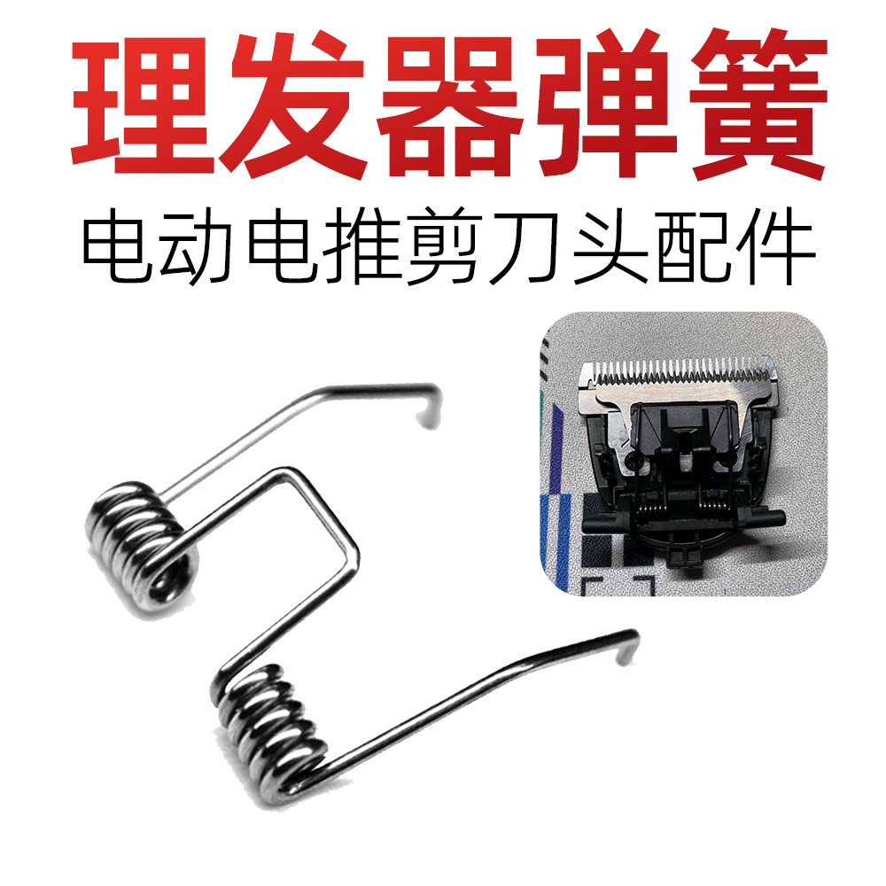理发器刀头弹簧电推剪推子压簧飞利浦电推子剪刀扭簧通用型高弹力