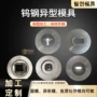 硬质冶金定制拉伸模具
