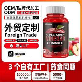 跨境软糖贴牌代加工 Apple cider vinegar gummies保健软糖爆款