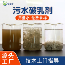 含油乳化废水破乳剂 切削液污水水包油反向破乳剂工业水处理厂家