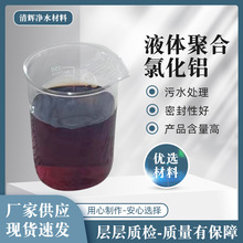 pac10%液体聚合氯化铝除氟剂 凝聚剂 沉降快使用方便
