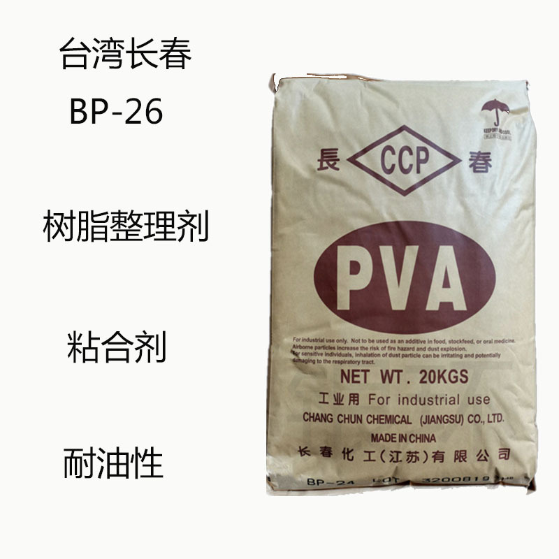 台湾长春BP-26 聚乙烯醇PVA BP26 树脂整理剂 粘合剂 耐油性能优