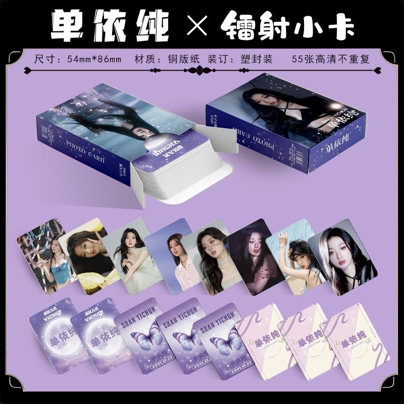 Single Yichun Laser Mini Cards, 55-Piece Boxed Set—Non-Repeating, Single-Person Merchandise; 3-Inch Boxed Design with Rounded Edges, Featuring Exquisite LOMO Cards