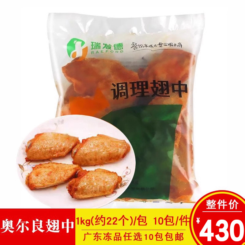 瑞发德奥尔良烤翅中调理翅中约22个一包冷冻鸡中翅半成品油炸小吃