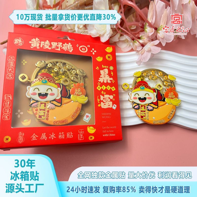 可爱暴富金属冰箱贴中国风财神爷磁吸文创挂件国潮喜庆中秋伴手礼|undefined