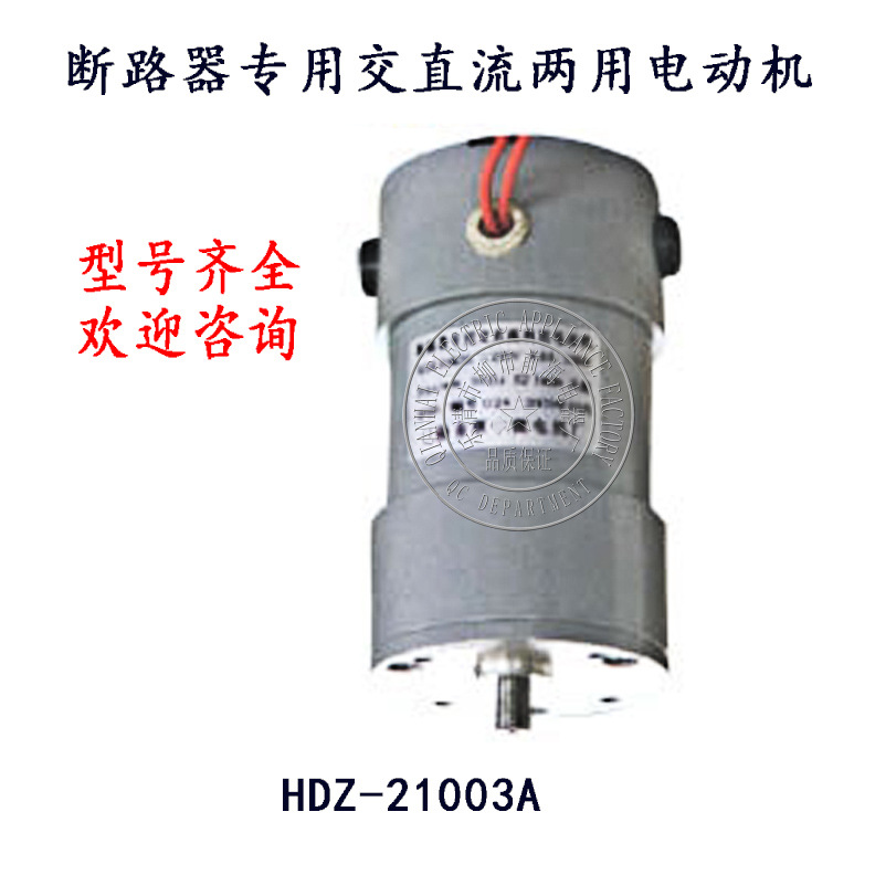 断路器专用交直流两用电动机HDZ-22803C-2
