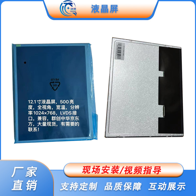 12.1寸现货TFT高清显示屏LVDS宽视角1024*768宽温模组 LCD液晶屏