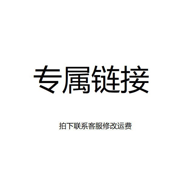 福东海80041客户专属链接拍下联系客服修改运费 没联系勿拍不发货