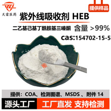 紫外线吸收剂 HEB 99% 二乙基己基丁酰胺基三嗪酮 HEB154702-15-5