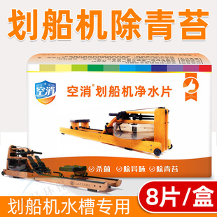 Air-Dissolving Rowing Machine Water Purification Tablets Remove Moss, Remove Algae, Disinfect and Sterilize Rowing Machine Water Purification