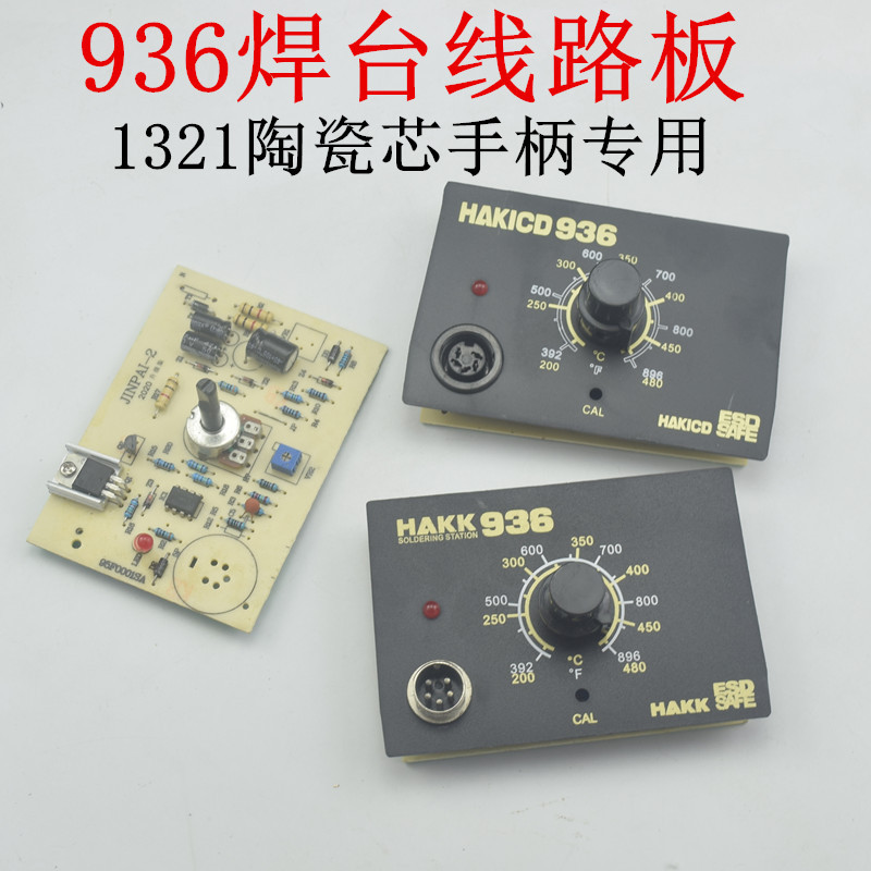 936焊台面板 电路板 主板恒温烙铁控制板 适用A1321发热芯线路板