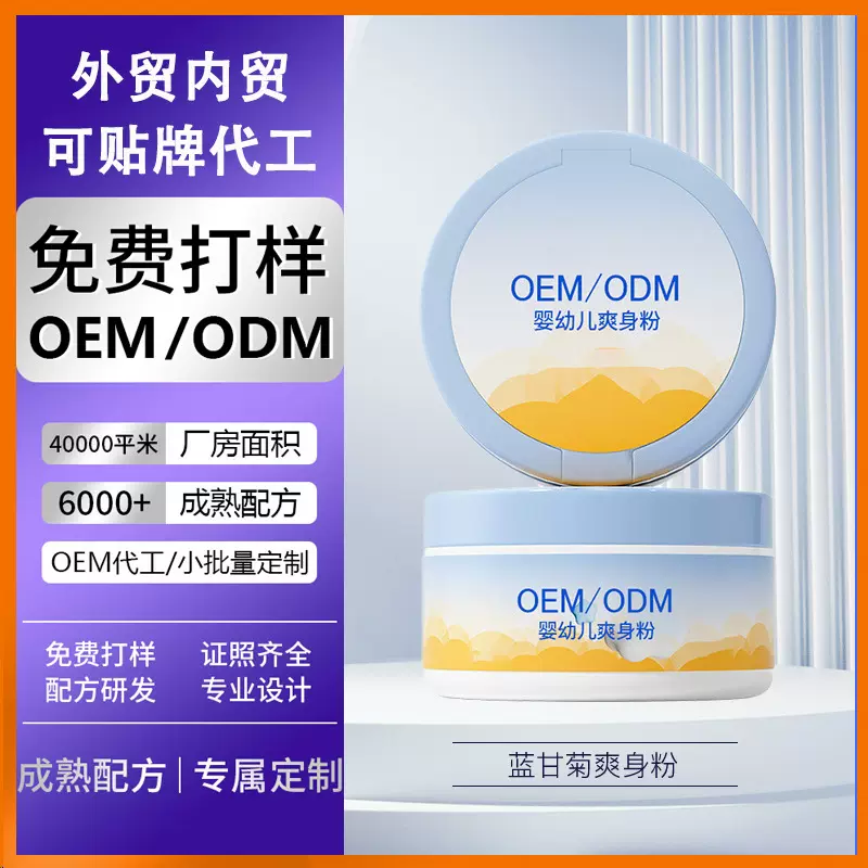 儿童爽身粉OEM代加工夏天清洁玉米舒适无异味新生婴儿痱子粉贴牌