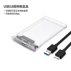 USB3.0透明移动硬盘盒2.5英寸笔记本硬盘盒子SATA串口硬盘固态SSD