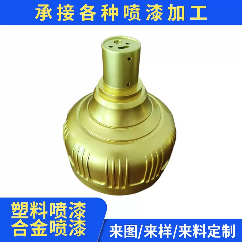 灯罩喷漆加工全自动喷涂塑料外壳五金件金属烤漆喷橡胶漆定制喷涂