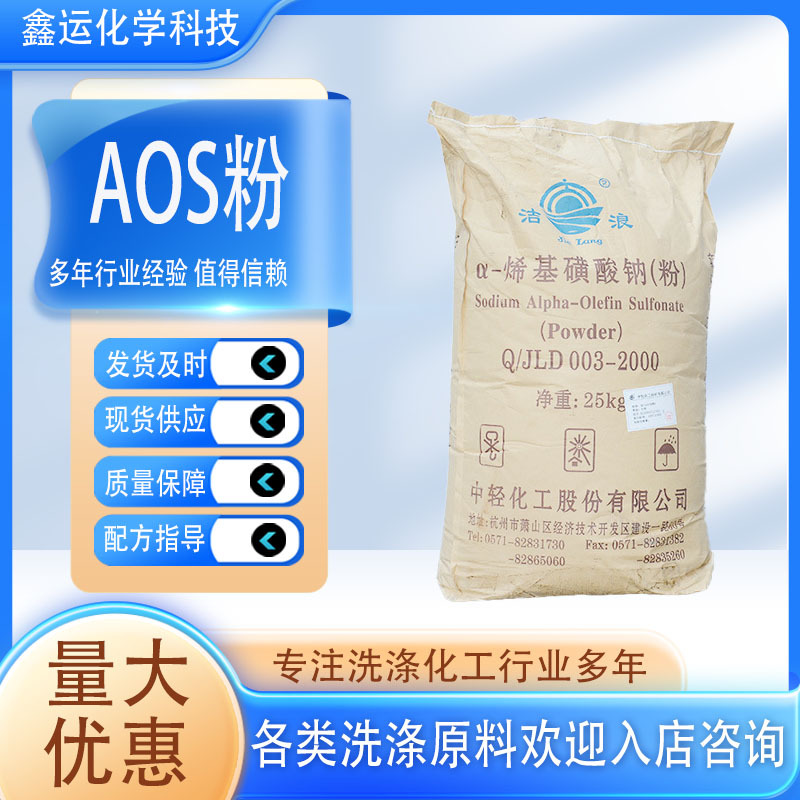 源头批发AOS粉固体活性剂砂浆混凝土发泡剂 洗涤原料洁浪aos粉
