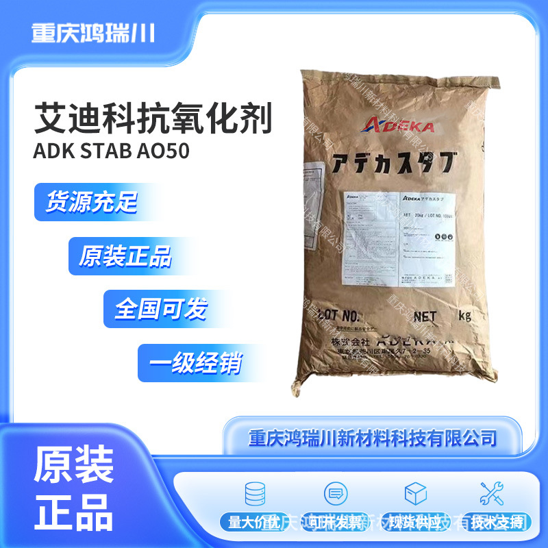 ADEKA艾迪科 抗氧剂 防老剂 ADK STAB AO 50 合成材料助剂