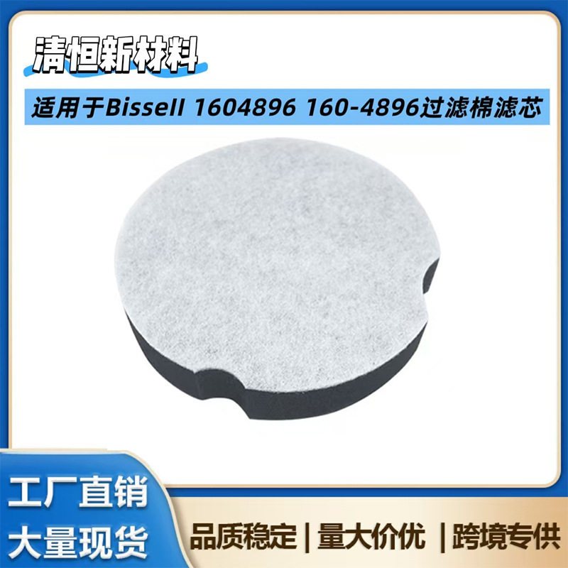 适配于Bissell必胜吸尘器配件QW12T-201/QW14T-04C/06A过 滤棉滤
