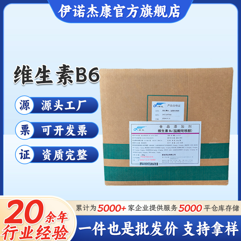 现货供应 维生素B6 食品级盐酸吡哆醇 食品保健品 新发 VB6